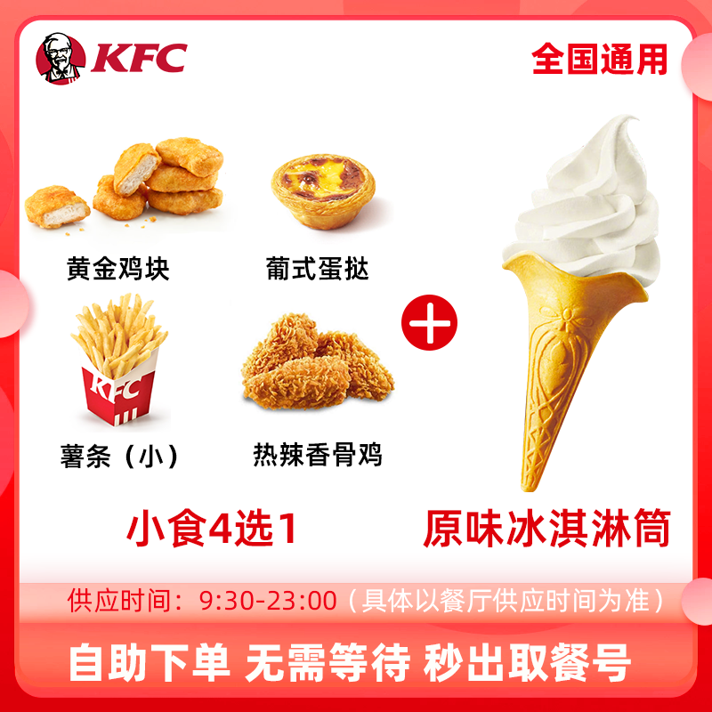 【自助秒出单】KFC肯德基小食随心选香辣鸡翅特惠秒杀