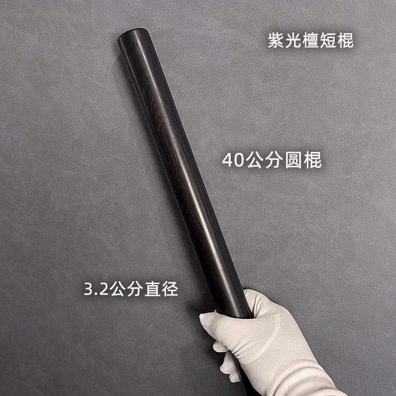紫光檀短棍40公分把玩棍圆棍实木
