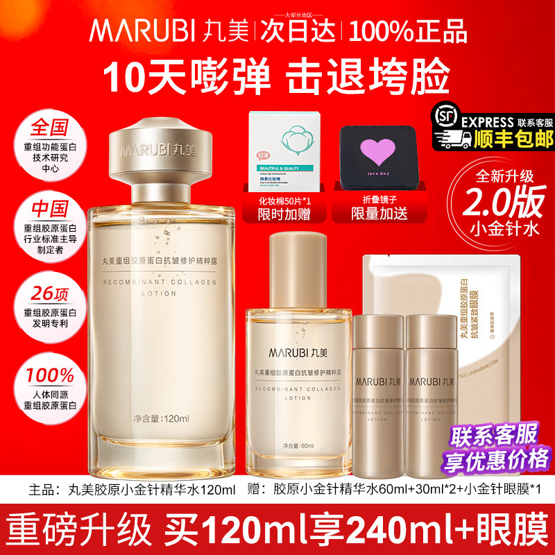 丸美小金针精华水重组胶原蛋白爽肤水紧致抗皱女补水保湿正品旗舰