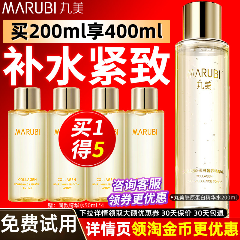 丸美胶原蛋白精华水护肤保湿补水干皮淡纹爽肤水旗舰店官方正品女