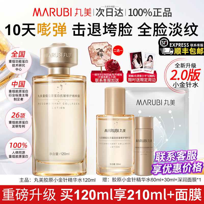 嘭弹淡纹】丸美胶原2.0小金针水