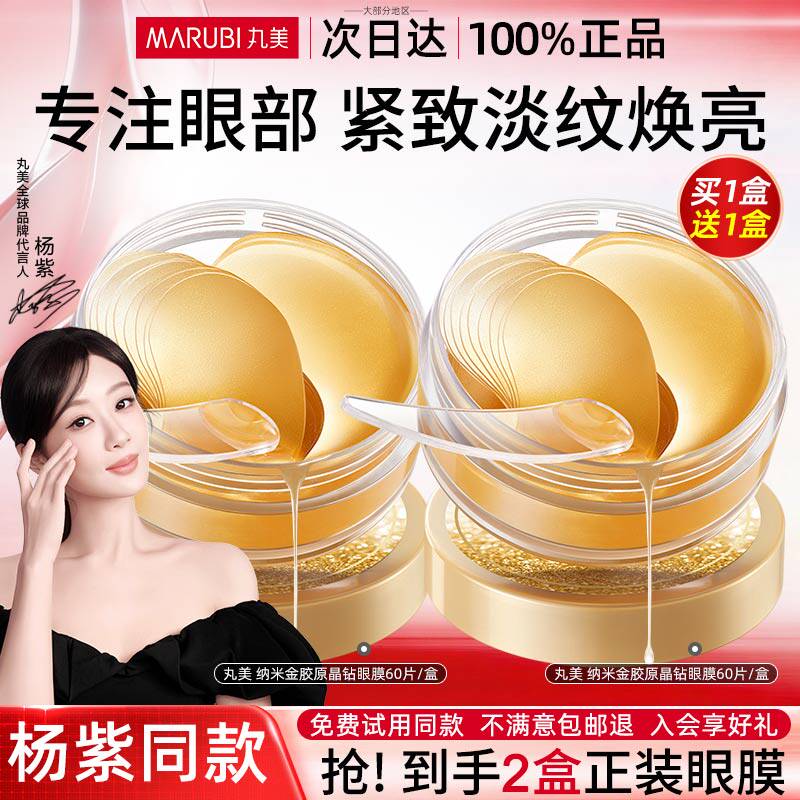丸美纳米金眼膜淡化细纹抗皱紧致