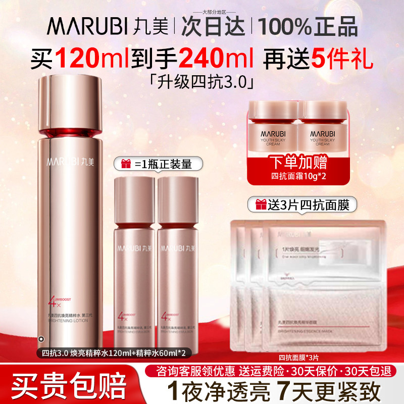 丸美四抗焕亮精粹水3.0补水保湿抗皱紧致化妆品女正品官方旗舰店