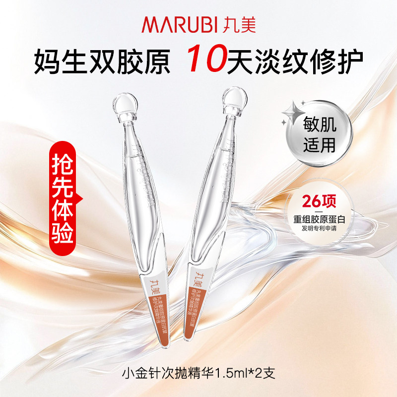 【U先试用&秒杀】丸美二代小金针次抛 2.0 1.5ml*2派样