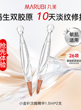 【U先试用&秒杀】丸美二代小金针次抛 2.0 1.5ml*2派样