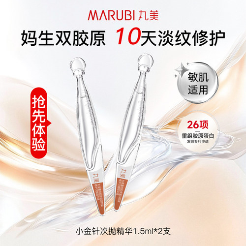 【U先试用&秒杀】丸美二代小金针次抛 2.0 1.5ml*2派样