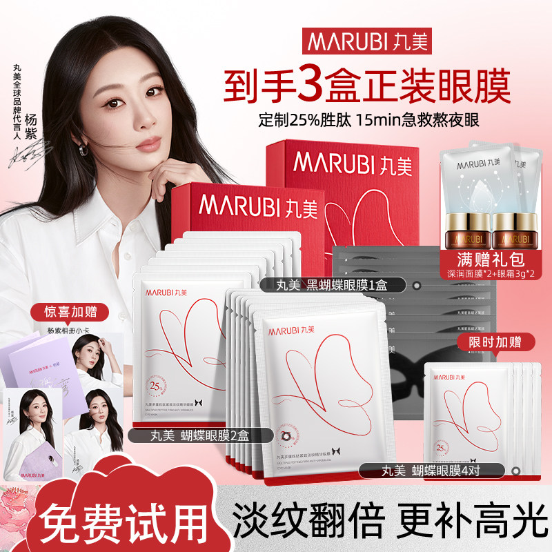 丸美蝴蝶眼膜提亮眼周淡细纹提拉紧致抗皱眼贴膜女官方旗舰店正品