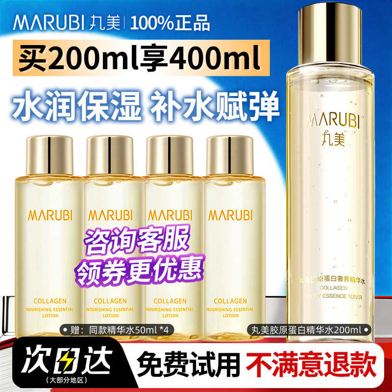 丸美胶原蛋白精华水干皮补水护肤保湿淡纹爽肤水旗舰店官方正品女