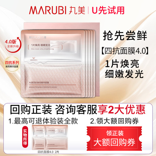 【U先专属T】丸美四抗4.0面膜2片尝鲜装