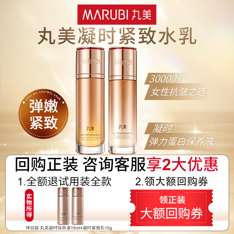 【天猫U先试用】丸美弹力蛋白凝时液15g+凝时乳15g,美容护肤/美体/精油,旅行装/体验装,淘宝优惠券,粉丝福利购,淘宝优惠卷