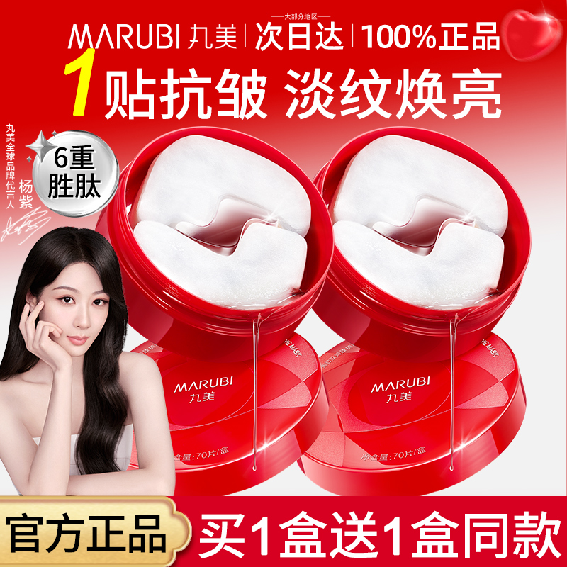 丸美小红笔眼膜多重胜肽精华眼贴