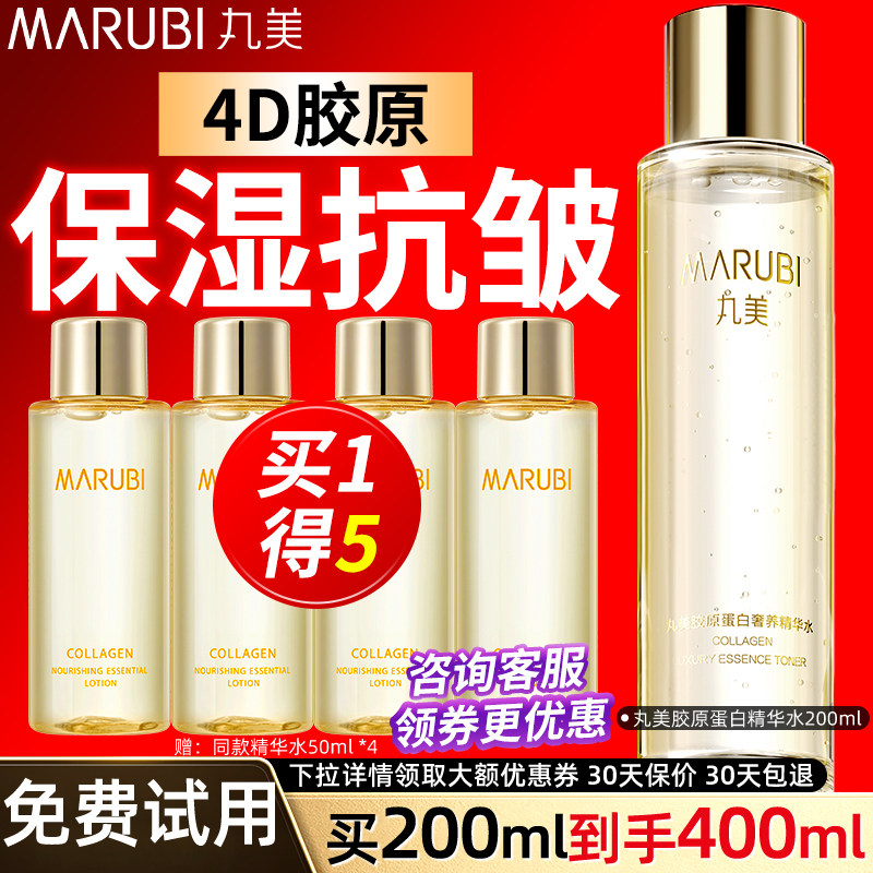 丸美胶原蛋白精华水补水干皮护肤保湿淡纹爽肤水旗舰店官方正品女