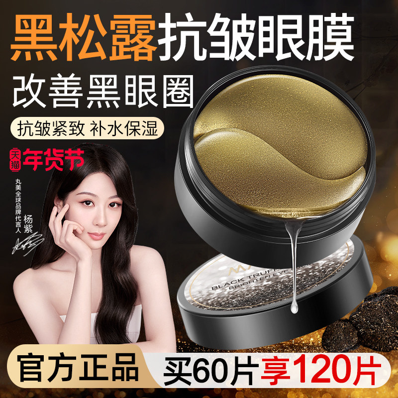 丸美眼膜黑松露酵母贴保湿补水眼贴膜提拉紧致抗皱官方旗舰店正品,美容护肤/美体/精油,眼膜,淘宝优惠券,粉丝福利购,淘宝优惠卷