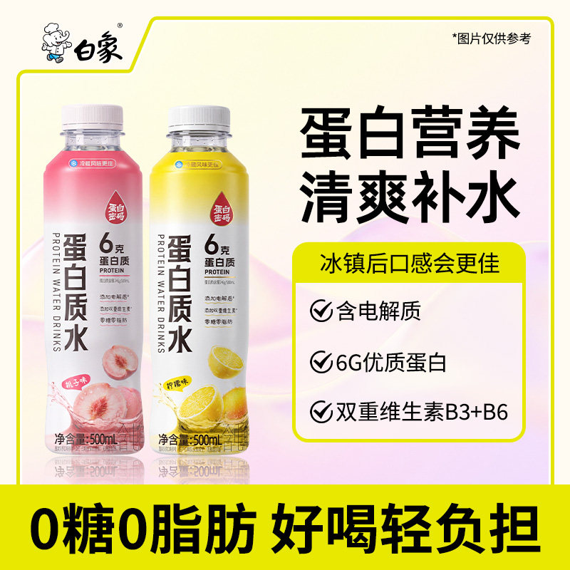 白象6g蛋白质水运动健身营养补充户外跑步登山蛋白质饮品电解质水