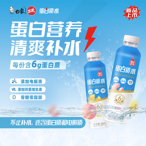 白象蛋白质水电解质水户外登山运动健身蛋白饮品办公室蛋白质补充
