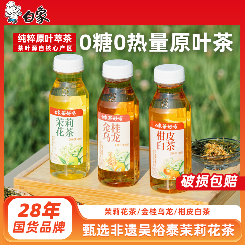 【0糖0卡】白象茶好喝无糖茶饮料桂花乌龙茶茉莉花茶水整箱饮品