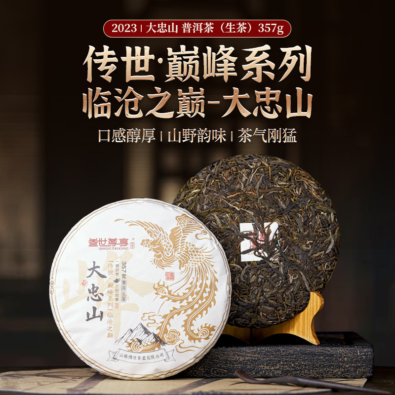 叁世尊享大忠山生普云南临沧茶叶普洱茶生茶大叶种口粮茶七子饼茶