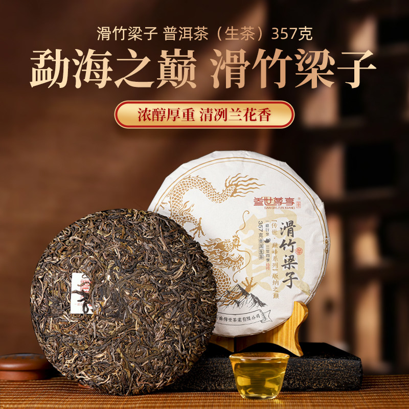 云南普洱生茶版纳滑竹梁子357g