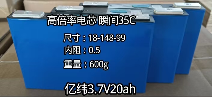 汽车启动电源首先全新亿纬3.7V20ah高倍率电芯瞬间35C动力锂电池