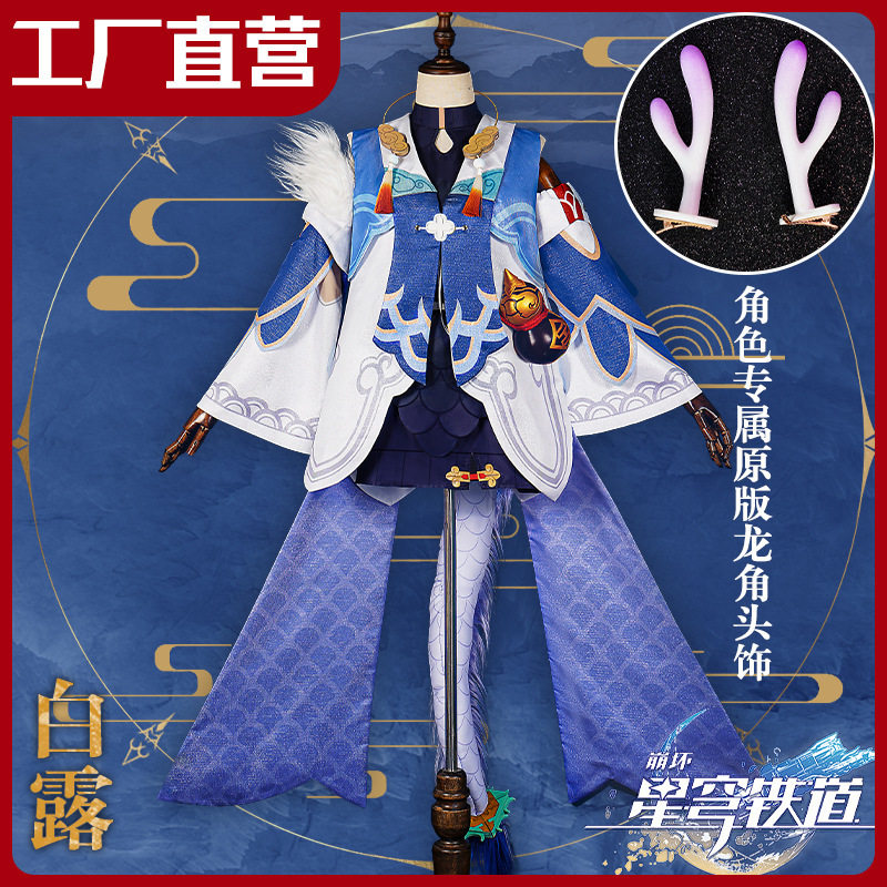 新次元崩坏星穹铁道白露cos服丹鼎司衔药龙女cosplay服装
