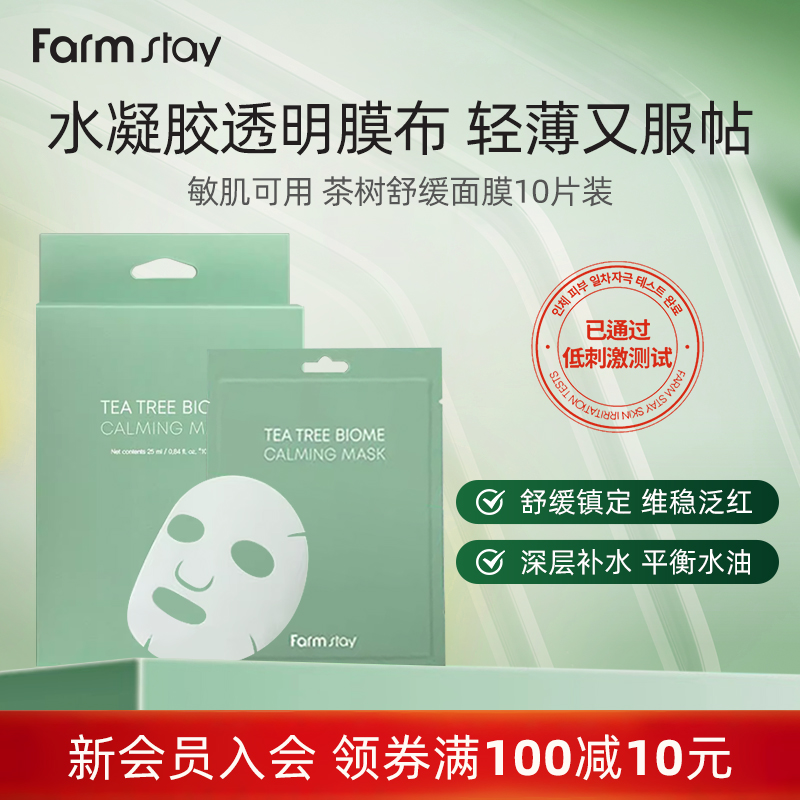 韩国直邮Farmstay法曼媞茶树舒缓褪红补水保湿维稳贴片面膜10片装