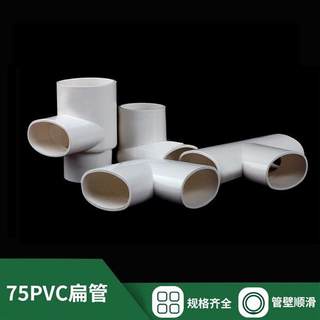 PVC75扁管地漏移位器扁转圆内插三通45/90度弯头排水通风扁管配件