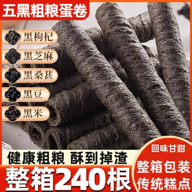 五黑粗粮卷鸡蛋卷酥饼干整箱健康营养早餐网红小零食爆款孕妇解馋