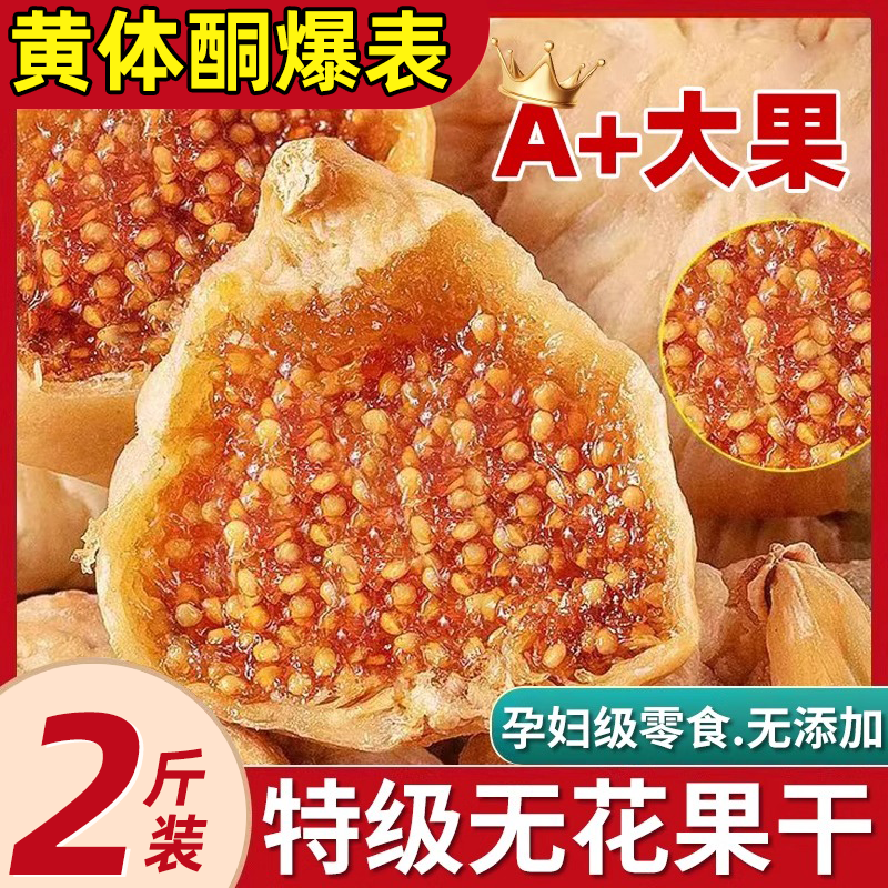 新货无花果干250g新疆特产孕妇休闲零食原味果干特级泡水煲汤专用