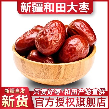 新疆大枣和田红枣特级特产骏枣大红枣官方旗舰店非去皮无核玉枣