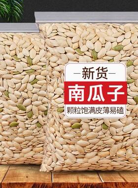 新货椒盐味南瓜子现炒货纸皮内蒙古特产散装批发原味大颗粒生熟