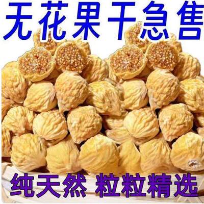 三蒸三晒无花果干无糖无添加孕妇即食特大果黄体酮零食