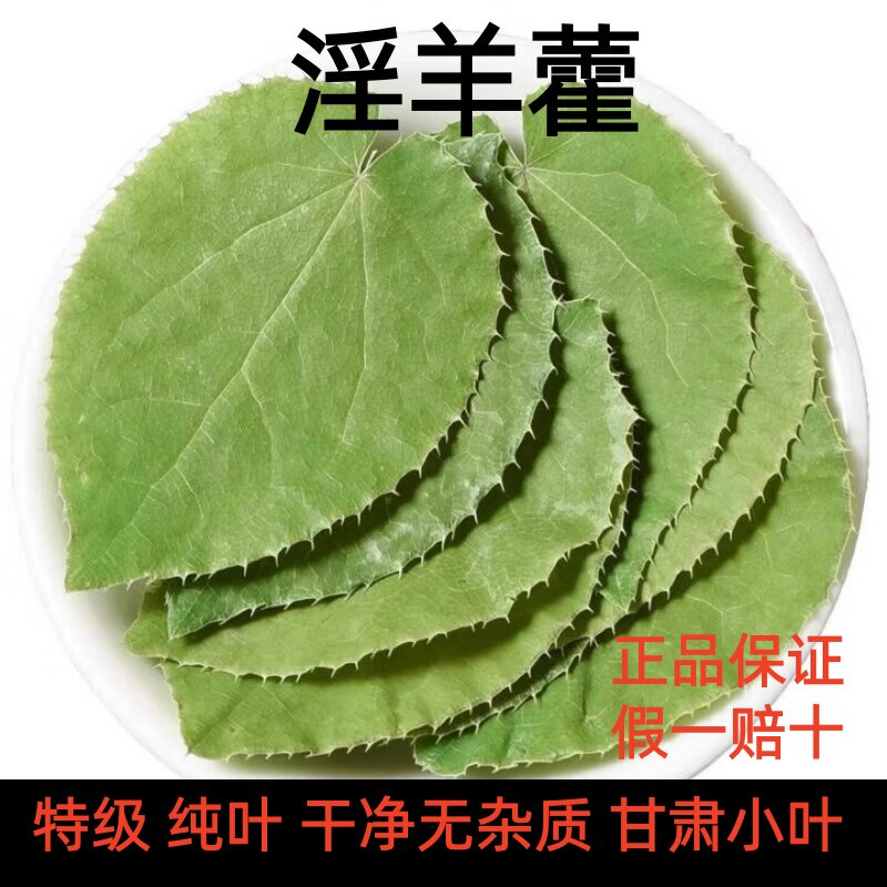 野生淫羊藿甘肃特级纯叶