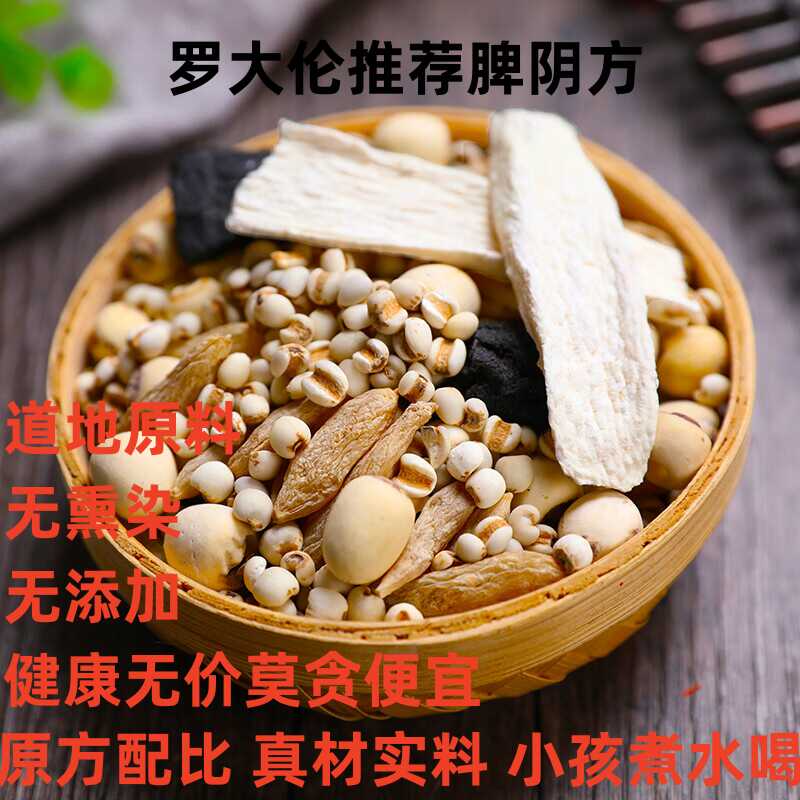 罗大伦推荐脾阴方小孩脾胃薏米怀山药莲子生地煮水无熏染真空10付