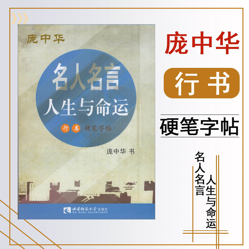 KB名人名言人生与命运行书硬笔字帖 书籍/杂志/报纸 书法/篆刻/字帖书籍 原图主图