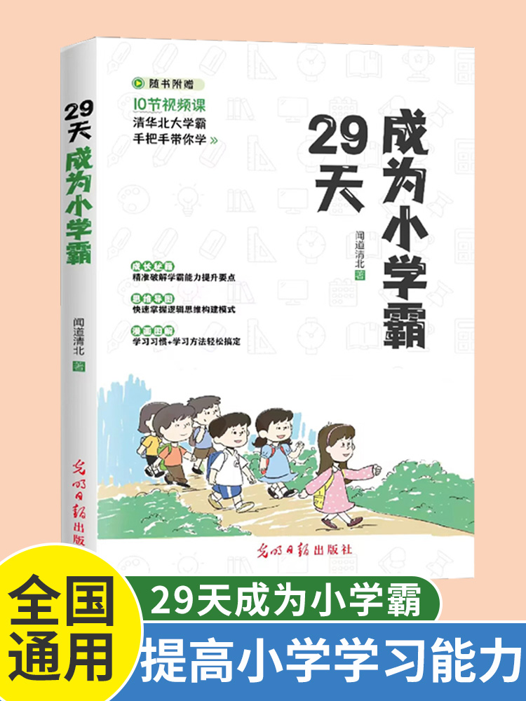 29天成为小学霸书正版