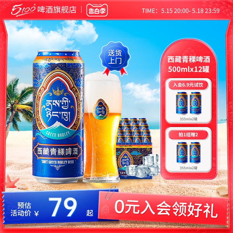 【量贩装推荐】5100西藏青稞回魂酒啤酒聚会派对500ml*12罐