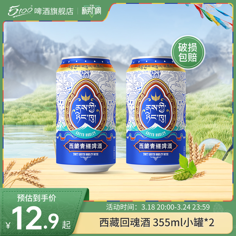 【活动专享】5100西藏青稞啤酒回魂酒355ml*2罐装尝鲜装