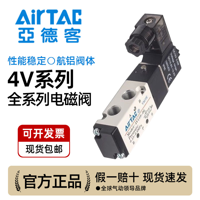 原装亚德客4V110,210,310,410全系列电磁阀24v 220v通用型电磁阀