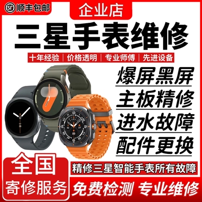 三星智能手表维修服务进水不开机换屏幕充电池故障修理修复换配件