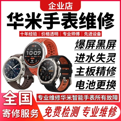 跃我华米手表维修trex3/GTR4/Active2R/balance3换屏幕电池不开机