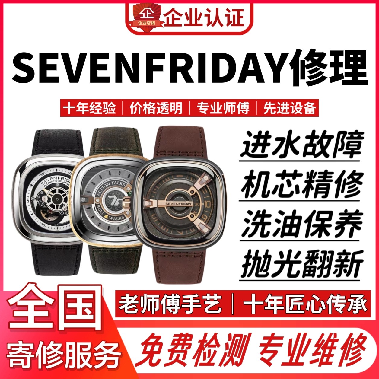 七个星期五SevenFriday手表维修不走时进水洗油保养翻新故障修理