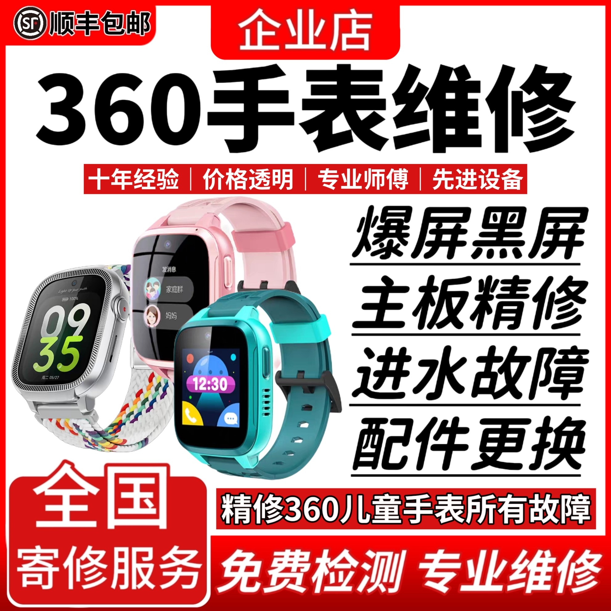 360智能手表维修服务店儿童电话表进水不开机换屏幕充电故障修理
