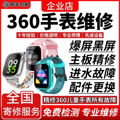 360智能手表维修服务店儿童电话表进水不开机换屏幕充电故障修理