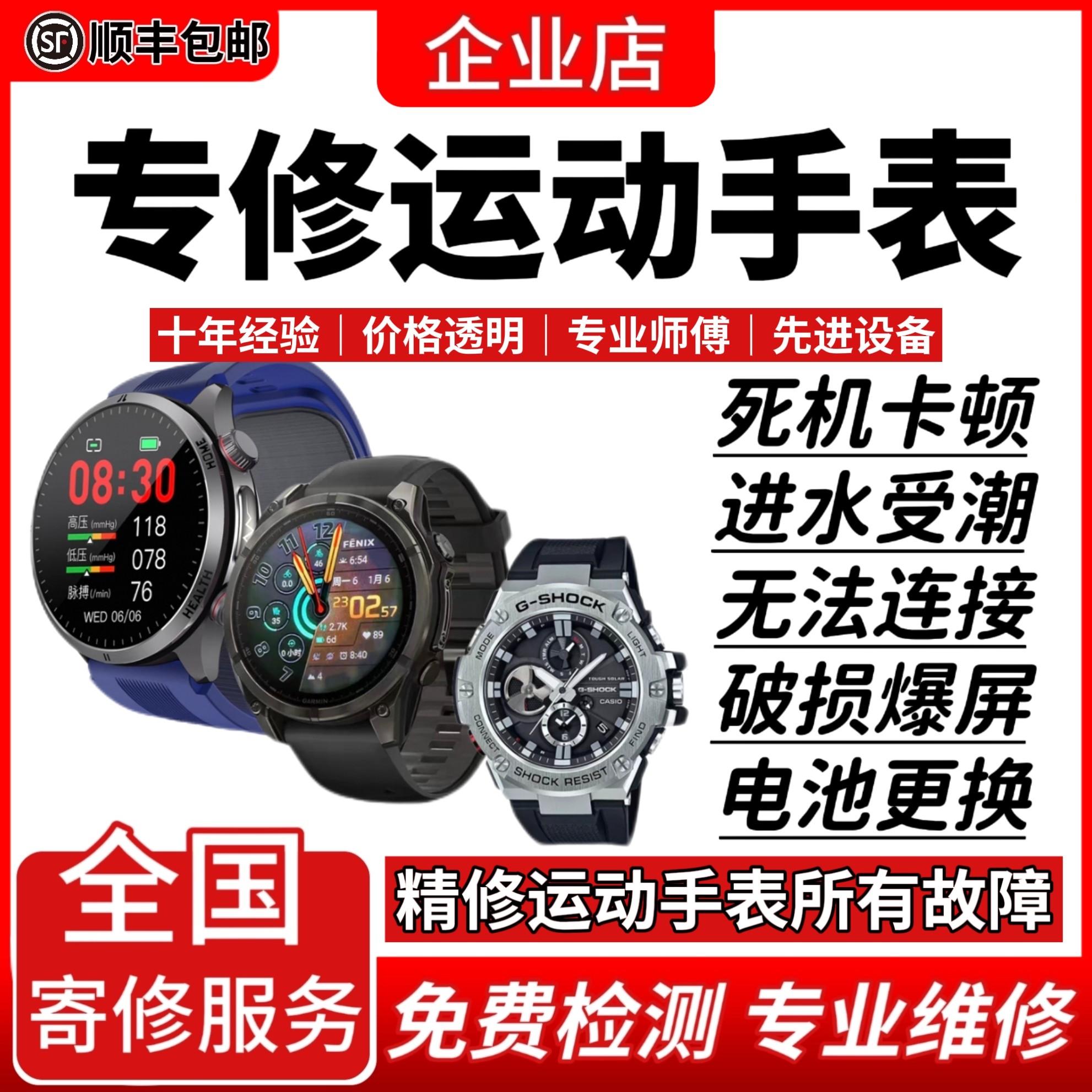 户外运动手表维修佳明高驰颂拓华米卡西欧跃我北斗智能电子表修理