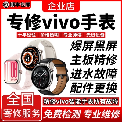 vivo智能手表维修服务店铺watch3进水不开机换屏幕充电池故障修