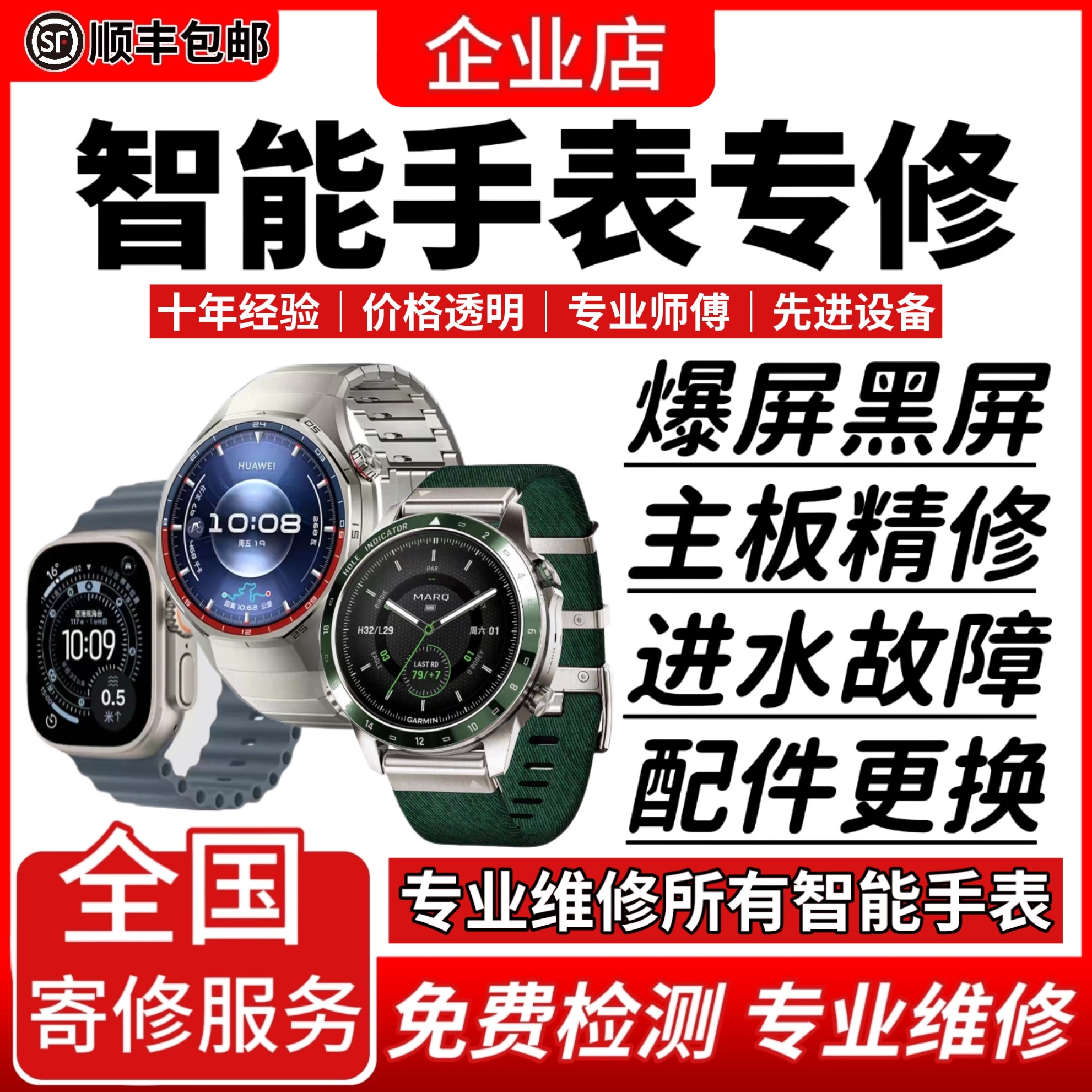 智能手表维修华为佳明苹果OPPO荣耀vivo小米dido三星华米电子修理