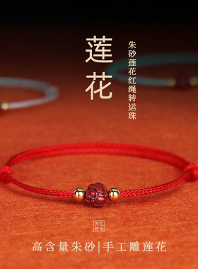原矿朱砂莲花红绳手链女本命年转运珠平安情侣编织手绳配饰品礼物