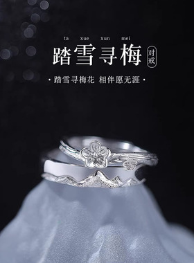 踏雪寻梅情侣对戒S925纯银戒指女男开口一对小众设计感情人节礼物
