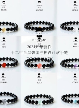 2024开年新作十二生肖黑碧玺守护设计款手链手串礼物8MM生日礼物