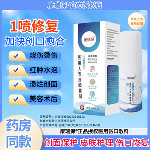 康瑞保重组人表皮生长因子喷雾医用敷料修复皮肤受损细胞生长喷剂